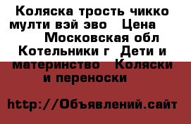 Коляска трость чикко мулти вэй эво › Цена ­ 6 000 - Московская обл., Котельники г. Дети и материнство » Коляски и переноски   